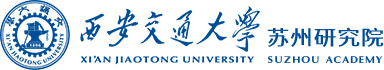 西安交通大學蘇州研究院
